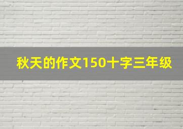 秋天的作文150十字三年级