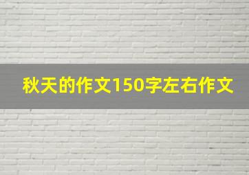 秋天的作文150字左右作文