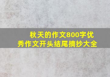 秋天的作文800字优秀作文开头结尾摘抄大全