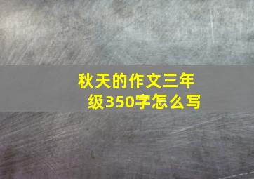 秋天的作文三年级350字怎么写