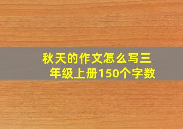 秋天的作文怎么写三年级上册150个字数