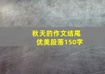 秋天的作文结尾优美段落150字