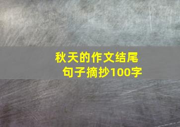 秋天的作文结尾句子摘抄100字