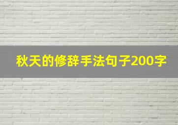 秋天的修辞手法句子200字