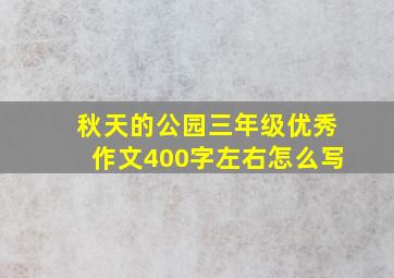 秋天的公园三年级优秀作文400字左右怎么写