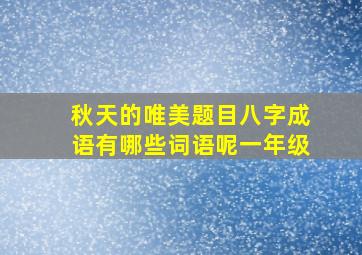 秋天的唯美题目八字成语有哪些词语呢一年级