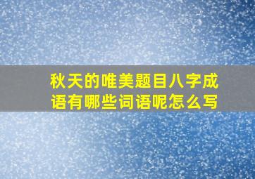 秋天的唯美题目八字成语有哪些词语呢怎么写