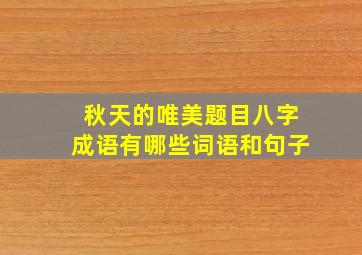 秋天的唯美题目八字成语有哪些词语和句子