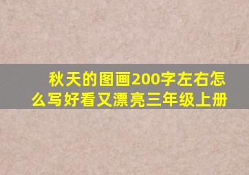 秋天的图画200字左右怎么写好看又漂亮三年级上册