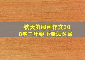 秋天的图画作文300字二年级下册怎么写