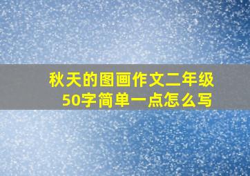 秋天的图画作文二年级50字简单一点怎么写