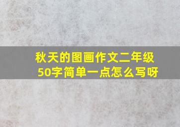 秋天的图画作文二年级50字简单一点怎么写呀