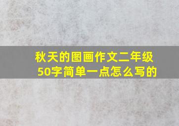 秋天的图画作文二年级50字简单一点怎么写的