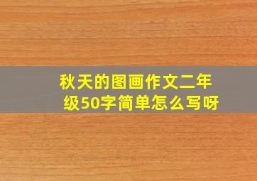 秋天的图画作文二年级50字简单怎么写呀