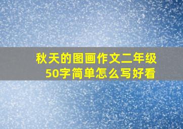 秋天的图画作文二年级50字简单怎么写好看