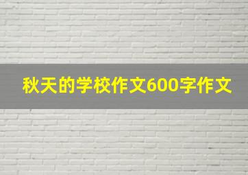 秋天的学校作文600字作文