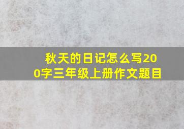 秋天的日记怎么写200字三年级上册作文题目