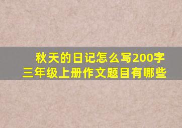 秋天的日记怎么写200字三年级上册作文题目有哪些