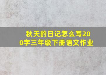 秋天的日记怎么写200字三年级下册语文作业