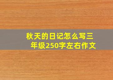 秋天的日记怎么写三年级250字左右作文