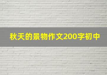 秋天的景物作文200字初中