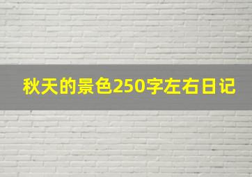 秋天的景色250字左右日记