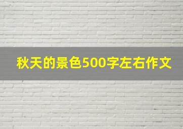 秋天的景色500字左右作文