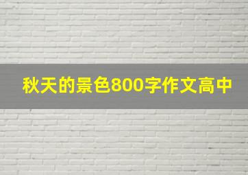 秋天的景色800字作文高中