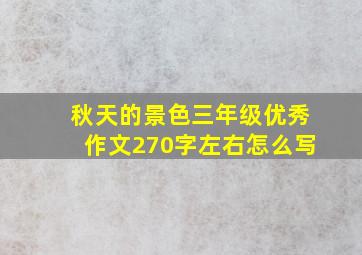 秋天的景色三年级优秀作文270字左右怎么写