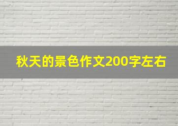 秋天的景色作文200字左右