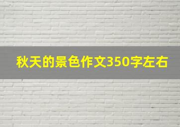 秋天的景色作文350字左右