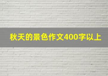 秋天的景色作文400字以上