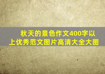 秋天的景色作文400字以上优秀范文图片高清大全大图