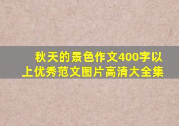 秋天的景色作文400字以上优秀范文图片高清大全集