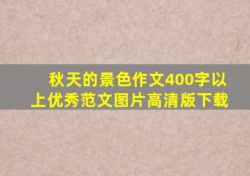 秋天的景色作文400字以上优秀范文图片高清版下载