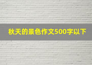 秋天的景色作文500字以下