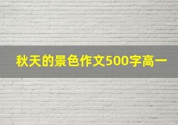 秋天的景色作文500字高一