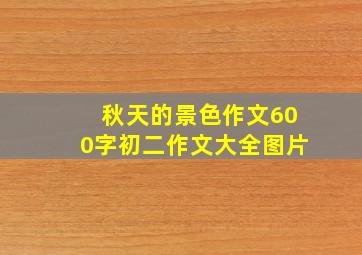 秋天的景色作文600字初二作文大全图片