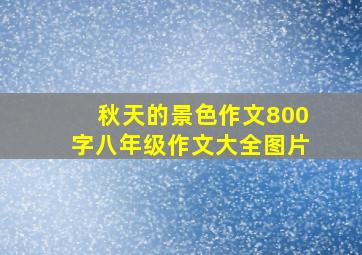 秋天的景色作文800字八年级作文大全图片