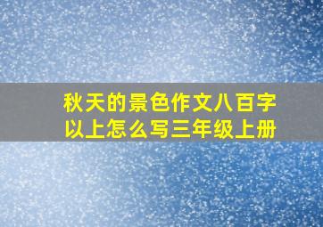 秋天的景色作文八百字以上怎么写三年级上册