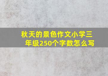 秋天的景色作文小学三年级250个字数怎么写