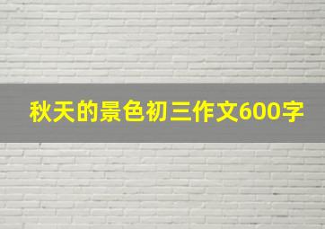 秋天的景色初三作文600字