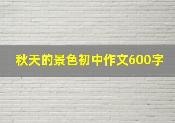 秋天的景色初中作文600字