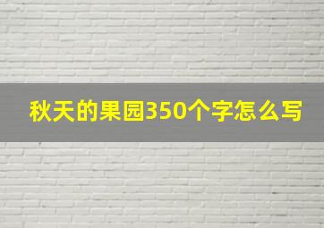 秋天的果园350个字怎么写