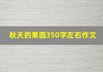 秋天的果园350字左右作文