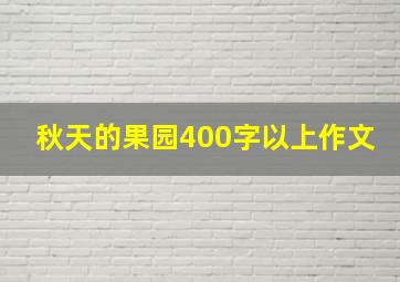 秋天的果园400字以上作文