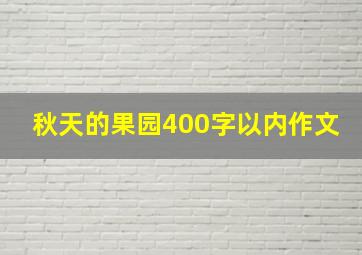 秋天的果园400字以内作文