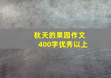 秋天的果园作文400字优秀以上