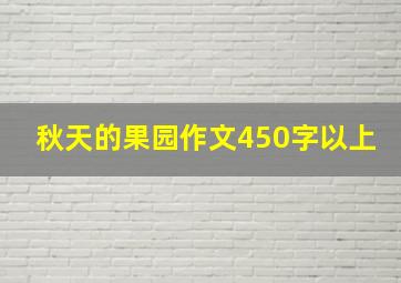 秋天的果园作文450字以上