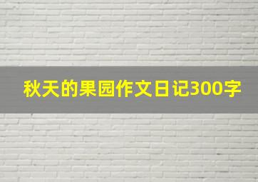 秋天的果园作文日记300字